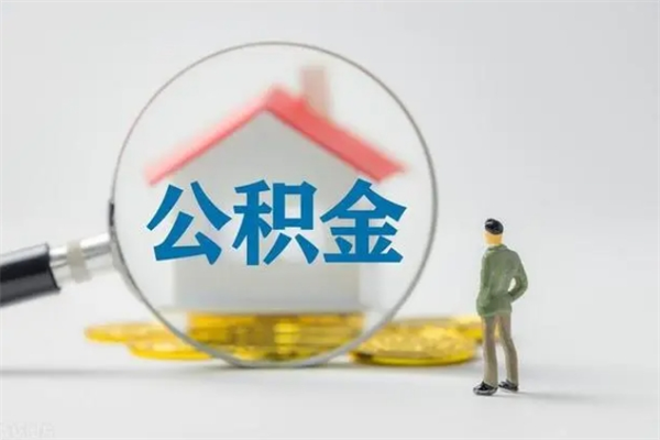 公主岭急用钱怎么把公积金取出来（急用钱公积金怎么提取）